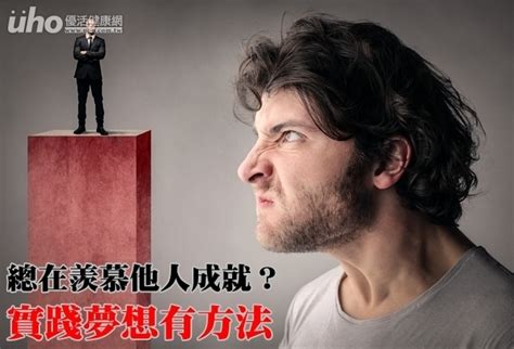 生活不順|總在羨慕別人！生活工作都不順，這是讓你「越過越差」的 10 個。